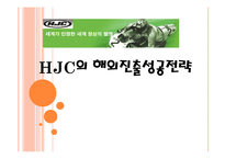 [국제경영] 홍진크라운 HJC 해외진출 성공전략-1