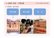 [소비자행동론] 제 5장 의사결정에서 상황적 영향-3