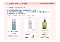 [소비자행동론] 제 5장 의사결정에서 상황적 영향-4