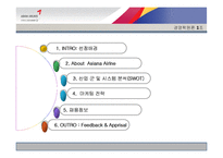 [경영] 아시아나 항공 마케팅전략-3