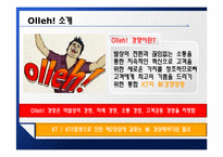 KT 올레 Olleh 브랜드 포지셔닝 전략-3