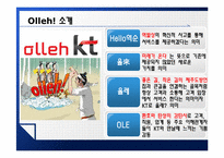 KT 올레 Olleh 브랜드 포지셔닝 전략-4