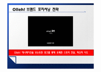 KT 올레 Olleh 브랜드 포지셔닝 전략-8