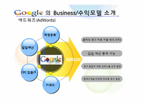 [정보시스템] Google 구글 비즈니스모델 사례-11
