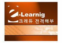 [이비즈니스] 이러닝 크레듀 전격해부-1