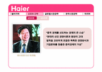 [전략경영] 하이얼(Haier)의 한국 가전 시장 공략-4