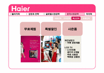 [전략경영] 하이얼(Haier)의 한국 가전 시장 공략-17