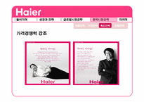 [전략경영] 하이얼(Haier)의 한국 가전 시장 공략-18