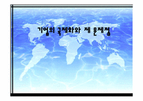 [국제경영] 기업의 국제화와 제 문제점-1