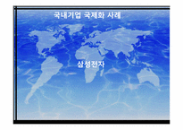 [국제경영] 기업의 국제화와 제 문제점-7