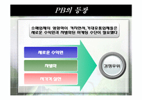 [유통관리] 국내 유통구조변화 PB-8