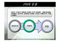 [유통관리] 국내 유통구조변화 PB-10