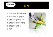 [과학사] GMO와 미래 식량난-2