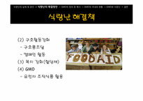 [과학사] GMO와 미래 식량난-12