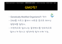 [과학사] GMO와 미래 식량난-13