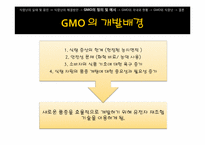 [과학사] GMO와 미래 식량난-14