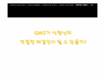 [과학사] GMO와 미래 식량난-20