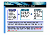 [정보통신] GIS 기술-3