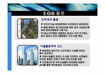 [정보통신] GIS 기술-13