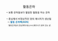 [천체물리학] 18장 은하-18
