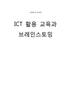 [교육방법] ICT 활용 교육과 브레인스토밍-1