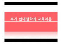 후기 현대철학과 교육이론-1