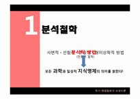 후기 현대철학과 교육이론-4