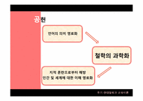 후기 현대철학과 교육이론-6