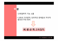 후기 현대철학과 교육이론-8