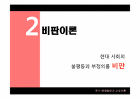 후기 현대철학과 교육이론-9