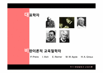 후기 현대철학과 교육이론-10