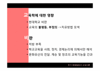 후기 현대철학과 교육이론-12