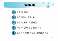 교원 승진제도 레포트-2