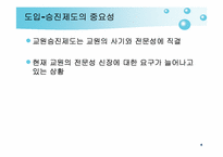 교원 승진제도 레포트-4