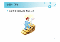 교원 승진제도 레포트-5