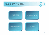 교원 승진제도 레포트-6