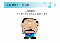 교원 승진제도 레포트-7