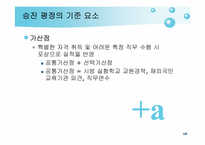 교원 승진제도 레포트-10