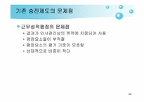 교원 승진제도 레포트-12