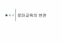 로마교육의 변천-1