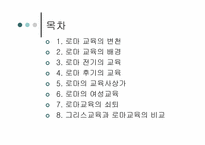 로마교육의 변천-2