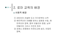 로마교육의 변천-4