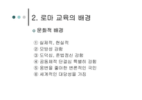로마교육의 변천-5