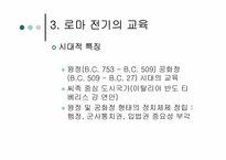로마교육의 변천-6