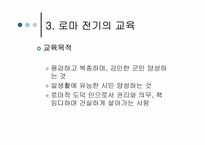 로마교육의 변천-7