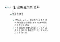 로마교육의 변천-8