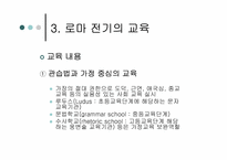 로마교육의 변천-9