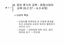 로마교육의 변천-11