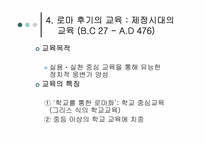 로마교육의 변천-12
