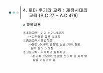 로마교육의 변천-13